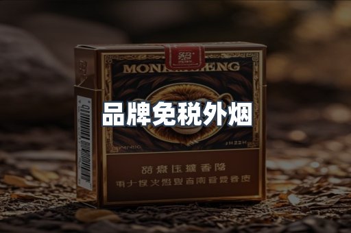 出口香烟