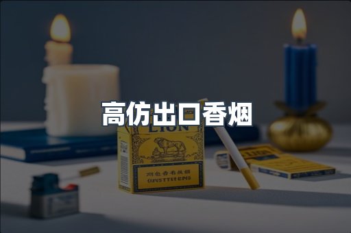 进口香烟
