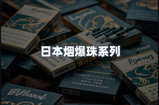 日本香烟系列